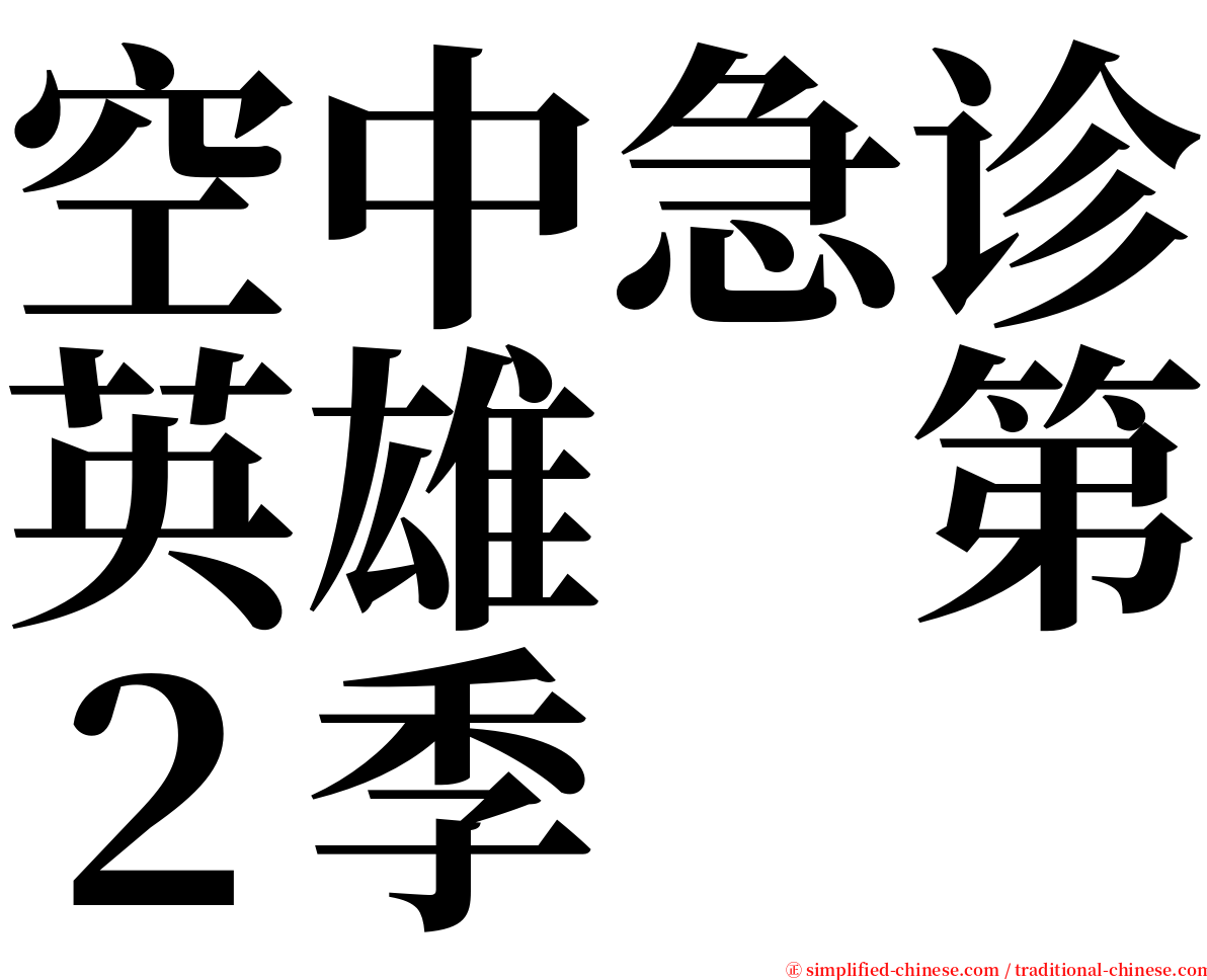 空中急诊英雄　第２季 serif font